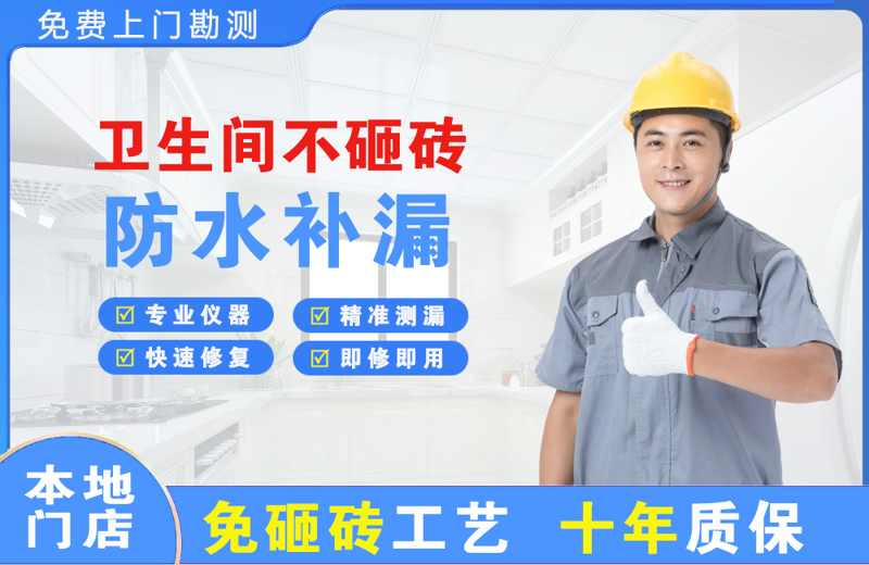 金神卫生间不砸砖修补漏水